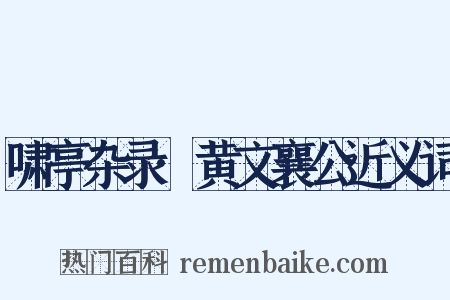 啸亭杂录·黄文襄公近义词是什么意思的图片
